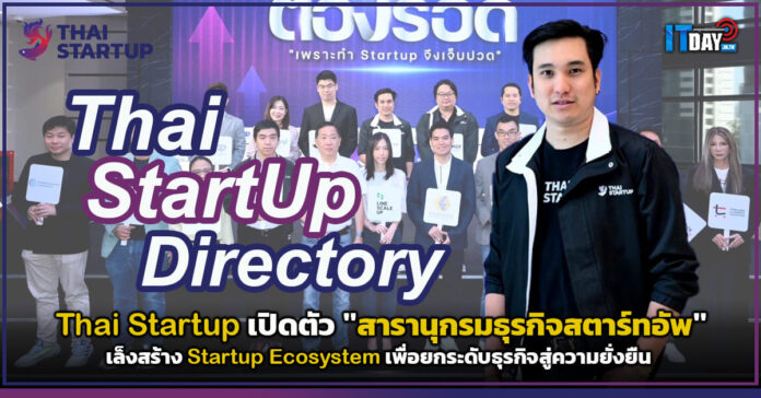 Cover Thai Startup เปิดตัว สารานุกรมธุรกิจสตาร์ทอัพ Thai Startup