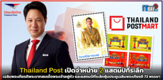 Thailand Post เปิดจำหน่ายแสตมป์ที่ระลึกเฉลิมพระเกียรติ 72 พรรษา Thailand Post