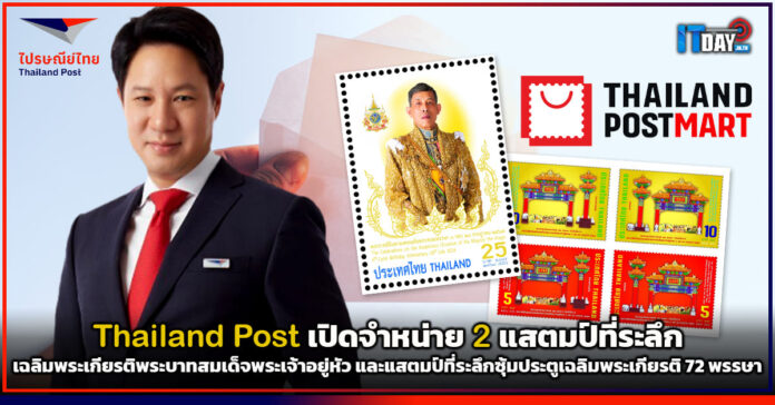 Cover Thailand Post เปิดจำหน่ายแสตมป์ที่ระลึกเฉลิมพระเกียรติ 72 พรรษา Thailand Post