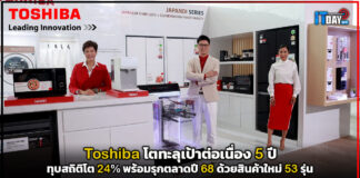 Toshiba ทุบสถิติโต 24% พร้อมรุกตลาดปี 68 ด้วยสินค้าใหม่ 53 รุ่น Toshiba