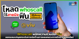 Whoscall ผนึกความร่วมมือ Viu ต่อต้านการหลอกลวงจากมิจฉาชีพออนไลน์ Whoscall