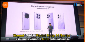 Xiaomi เปิดตัว “Redmi Note 14 Series” พร้อมขนทัพผลิตภัณฑ์ AIoTs รุ่นใหม่เสริมแกร่ง Xiaomi