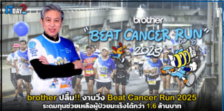 brother ปลื้ม!! งานวิ่ง Beat Cancer Run 2025 ระดมทุนได้กว่า 1.6 ล้าน brother