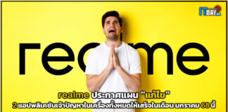 realme ประกาศแผน “แก้ไข” แอปพลิเคชันเงินกู้เจ้าปัญหาในเครื่องทั้งหมด realme