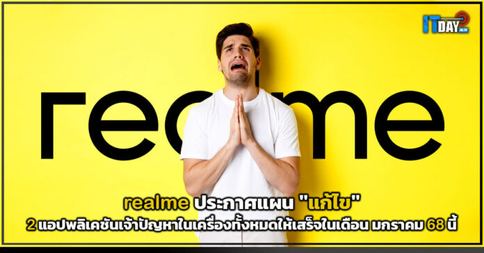 Cover realme ประกาศแผน แก้ไข 2 แอปพลิเคชันเจ้าปัญหาในเครื่องทั้งหมด realme