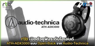 rtb เปิดตัวหูฟังระดับไฮเอนด์ ATH-ADX3000 แบบ Open-Back จาก Audio-Technica rtb