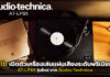 rtb เปิดตัวเครื่องเล่นแผ่นเสียงระดับพรีเมียม AT-LP8X จาก Audio-Technica rtb