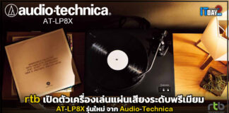 rtb เปิดตัวเครื่องเล่นแผ่นเสียงระดับพรีเมียม AT-LP8X จาก Audio-Technica rtb