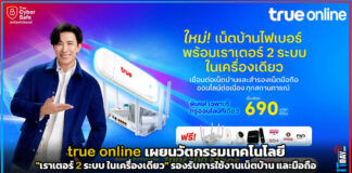 true online เผยนวัตกรรมเทคโนโลยี “เราเตอร์ 2 ระบบ ในเครื่องเดียว” true online