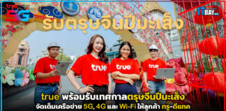 true พร้อมรับเทศกาลตรุษจีนปีมะเส็ง จัดเต็มเครือข่ายให้ลูกค้า ทรู-ดีแทค true