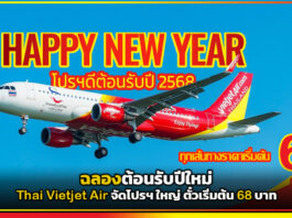 ฉลองต้อนรับปีใหม่ Thai Vietjet Air จัดโปรฯ ใหญ่ ตั๋วเริ่มต้น 68 บาท Thai Vietjet Air