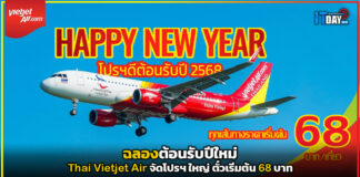 ฉลองต้อนรับปีใหม่ Thai Vietjet Air จัดโปรฯ ใหญ่ ตั๋วเริ่มต้น 68 บาท Thai Vietjet Air