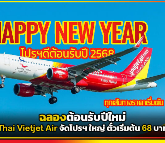 ฉลองต้อนรับปีใหม่ Thai Vietjet Air จัดโปรฯ ใหญ่ ตั๋วเริ่มต้น 68 บาท Thai Vietjet Air