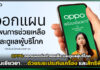 พร้อมเยียวยา? OPPO ออกแผนเร่งช่วยเหลือ และดูแลผู้บริโภค OPPO
