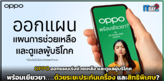 พร้อมเยียวยา? OPPO ออกแผนเร่งช่วยเหลือ และดูแลผู้บริโภค OPPO