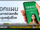 พร้อมเยียวยา? OPPO ออกแผนเร่งช่วยเหลือ และดูแลผู้บริโภค OPPO