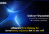 เตรียมพบ New Galaxy AI ในงาน Galaxy Unpacked วันที่ 23 ม.ค. 68 นี้ Galaxy AI
