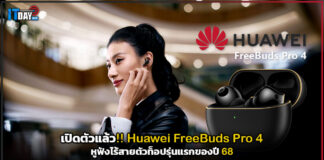 เปิดตัวแล้ว!! Huawei FreeBuds Pro 4 หูฟังไร้สายตัวท็อปรุ่นแรกของปี Huawei FreeBuds Pro 4