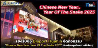 เฮงรับปีงู Bluport Huahin จัดกิจกรรมต้อนรับตรุษจีนอย่างยิ่งใหญ่ Bluport Huahin