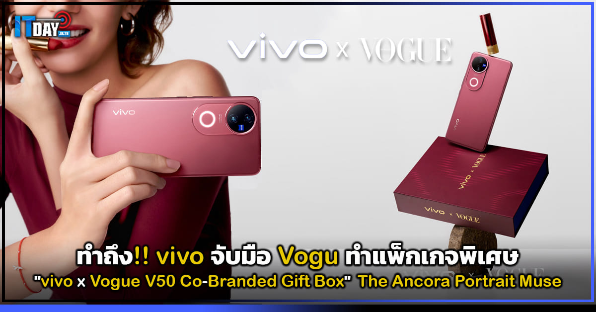 ทำถึง!! vivo จับมือ Vogu ทำแพ็กเกจพิเศษ