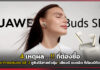 4 เหตุผล ที่ต้องซื้อ Huawei FreeBuds SE 3 หูฟังไร้สายตัวคุ้ม! Huawei FreeBuds SE 3