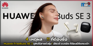 4 เหตุผล ที่ต้องซื้อ Huawei FreeBuds SE 3 หูฟังไร้สายตัวคุ้ม! Huawei FreeBuds SE 3