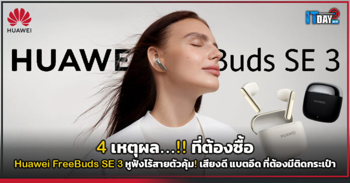 Huawei FreeBuds SE 3