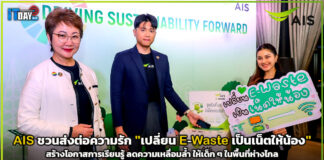 AIS ชวนส่งต่อความรัก “เปลี่ยน E-Waste เป็นเน็ตให้น้อง” AIS