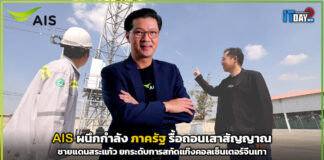 AIS ผนึก ภาครัฐ รื้อถอนเสาสัญญาณชายแดนสระแก้วสกัดแก๊งคอลเซ็นเตอร์ AIS