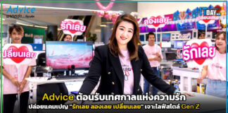 Advice ปล่อยแคมเปญ “รักเลย ลองเลย เปลี่ยนเลย” เจาะไลฟ์สไตล์ Gen Z Advice