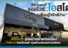 Advice รุกหน้าขยายต่อเนื่อง “iStore จังหวัดเลย” มุ่งสร้างประสบการณ์ร่วม Advice