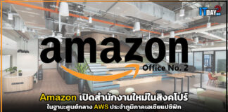 Amazon เปิดสำนักงานใหม่ในสิงคโปร์ในฐานะศูนย์กลาง AWS ประจำ APEC Amazon