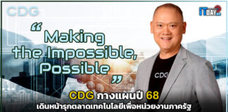 CDG กางแผนปี 68 เดินหน้ารุกตลาดเทคโนโลยีเพื่อหน่วยงานภาครัฐ CDG