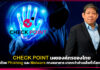 CHECK POINT เผยองค์กรของไทยถูกโจมตีทางไซเบอร์ มากกว่าค่าเฉลี่ยทั่วโลกถึง 70% CHECK POINT