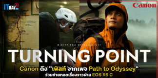 Canon ดีง “เฟิสท์ Path to Odyssey” ร่วมถ่ายทอดเรื่องราวผ่าน EOS R5 C Canon