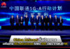 China Unicom ร่วมกับ Huawei ตั้งเป้าขยายเครือข่าย 5G-Advanced ไปยัง 300 เมือง ภายในปี 68 China Unicom
