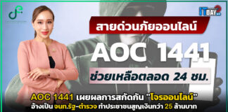 DE เผยผลสำรวจจาก AOC 1441 พบ “โจรออนไลน์” อ้างเป็น จนท.รัฐ-ตำรวจ หลอกโอนเงิน AOC 1441