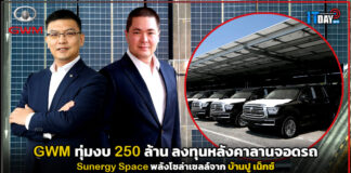 GWM ทุ่มงบ 250 ล้าน ลงทุนหลังคาลานจอดรถ Sunergy Space พลังโซล่า GWM