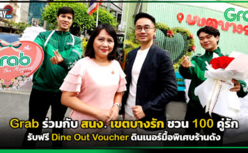 Grab ร่วมกับ สนง. เขตบางรัก ชวน 100 คู่รักจดทะเบียนวาเลนไทน์ รับฟรี Dine Out Voucher ไปดินเนอร์มื้อพิเศษร้านดัง Grab