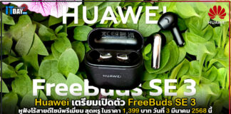 Huawei เตรียมเปิดตัวหูฟังไร้สาย Huawei FreeBuds SE 3 ดีไซน์พรีเมี่ยม เพียง 1,399 บาท Huawei FreeBuds SE 3