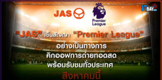 JAS เซ็นสัญญา “Premier League” อย่างเป็นทางการคิกออฟ ส.ค. 68 นี้ JAS