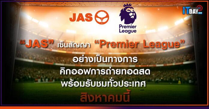 Cover JAS เซ็นสัญญา Premier League อย่างเป็นทางการคิกออฟ ส.ค. 68 นี้ JAS