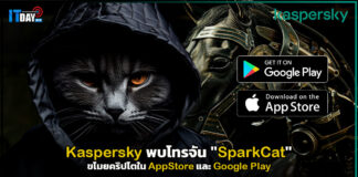 Kaspersky พบโทรจัน “SparkCat” ขโมยคริปโตใน AppStore และ Google Play Kaspersky
