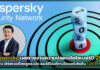 Kaspersky เผย เซิร์ฟเวอร์ไทยถูกละเมิด และใช้โจมตีทางไซเบอร์เพิ่มขึ้น 125.91% Kaspersky