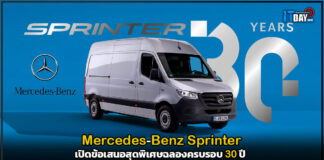 Mercedes-Benz Sprinter เปิดข้อเสนอสุดพิเศษฉลองครบรอบ 30 ปี Mercedes-Benz Sprinter