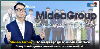 Midea Group ปักหมุดไทยเป็นศูนย์กลางการผลิต การขาย และกระจายสินค้า Midea Group