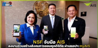 NSF จับมือ AIS ลงนามร่วมสร้างสังคมการออมยุคดิจิทัล ผ่านแอปฯ myAIS AIS