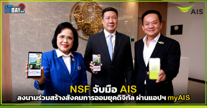Cover NSF จับมือ AIS ลงนามร่วมสร้างสังคมการออมยุคดิจิทัล ผ่านแอปฯ myAIS AIS