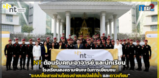 NT ต้อนรับคณะอาจารย์ และนักเรียนโรงเรียนสงครามพิเศษ NT