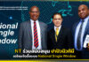NT ร่วมสนับสนุนปาปัวนิวกินีเตรียมจัดตั้งระบบ National Single Window NT